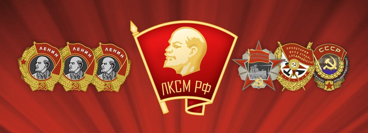 ЛКСМ РФ: Молодежные инициативы и комсомольское движение в современной России - 2